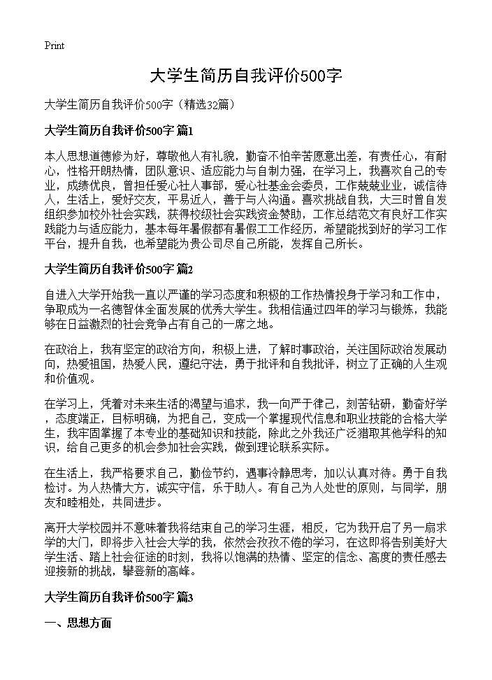 大学生简历自我评价500字32篇