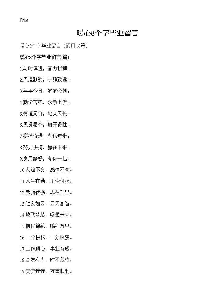 暖心8个字毕业留言16篇