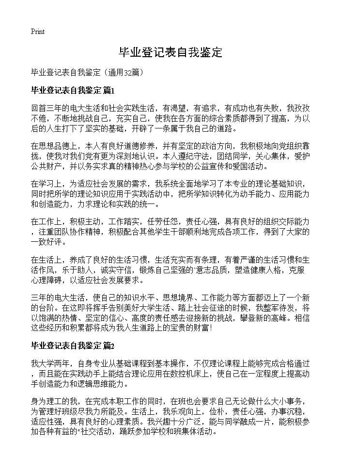 毕业登记表自我鉴定32篇