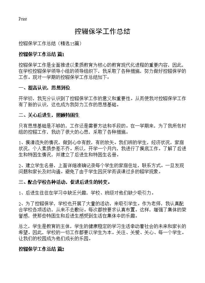 控辍保学工作总结15篇