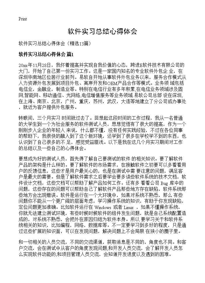 软件实习总结心得体会13篇