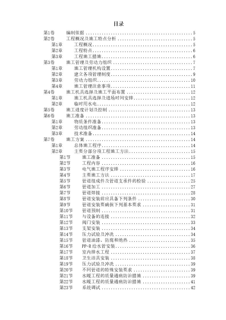 某住宅楼水电工程施工组织设计