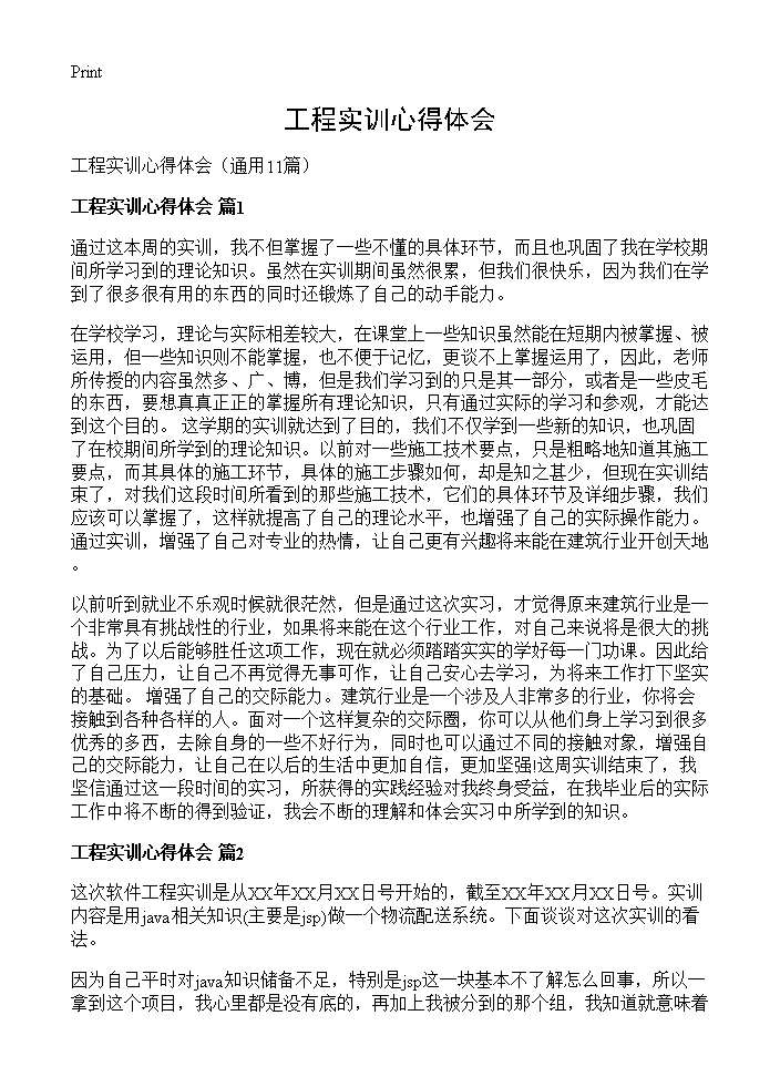 工程实训心得体会11篇