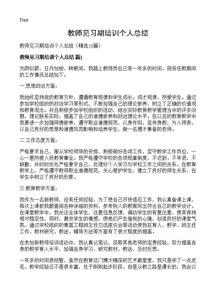 教师见习期培训个人总结15篇