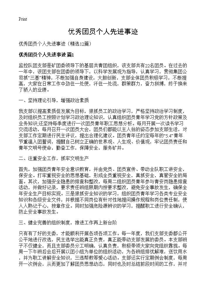 优秀团员个人先进事迹12篇