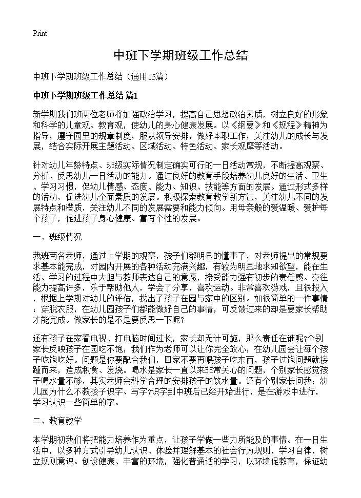 中班下学期班级工作总结15篇