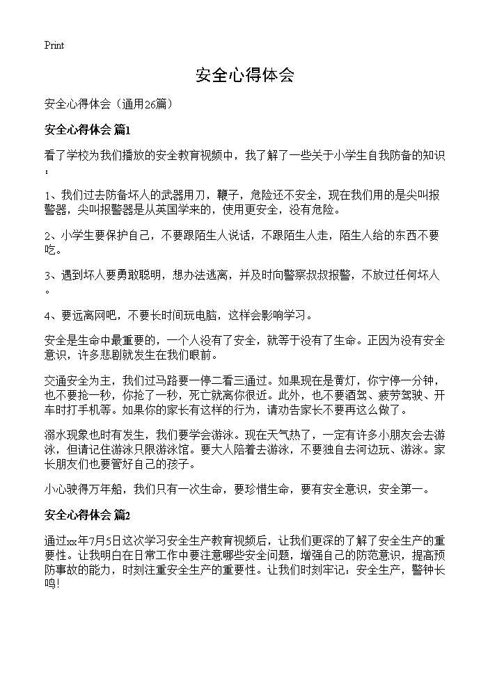 安全心得体会26篇