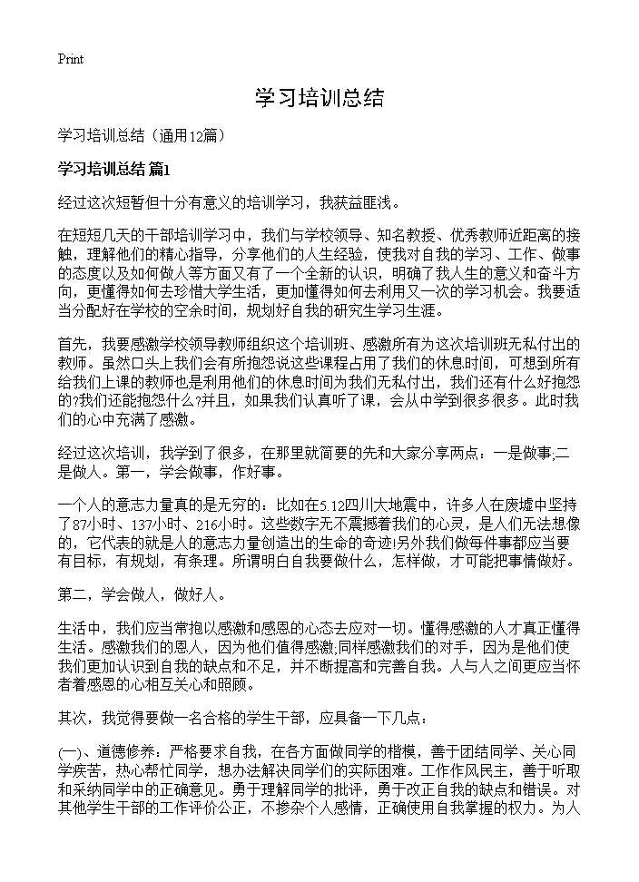 学习培训总结12篇