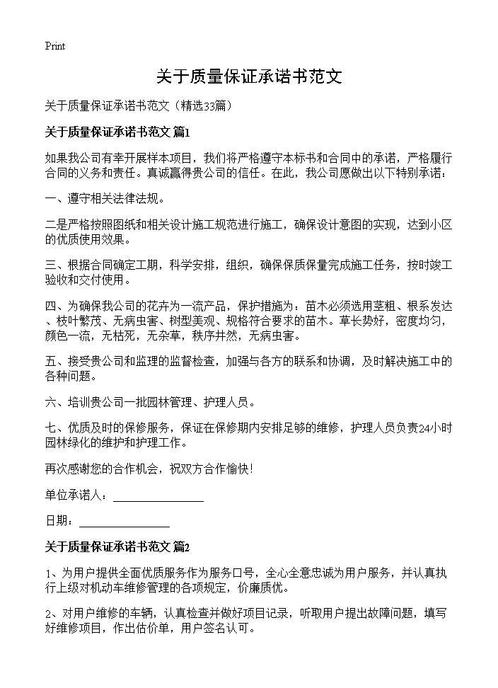 关于质量保证承诺书范文33篇