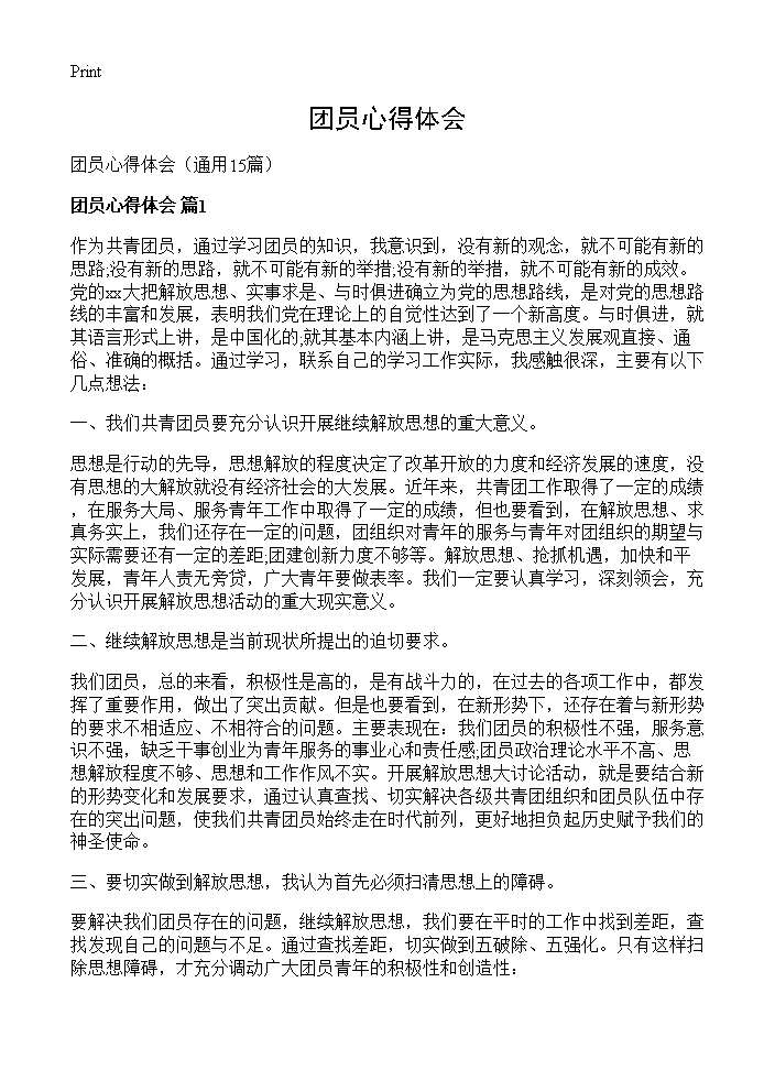 团员心得体会15篇