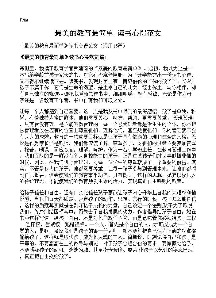 《最美的教育最简单》读书心得范文15篇