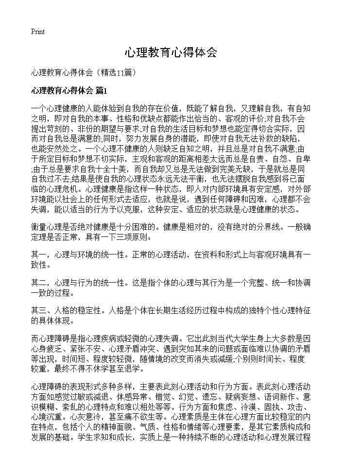 心理教育心得体会11篇