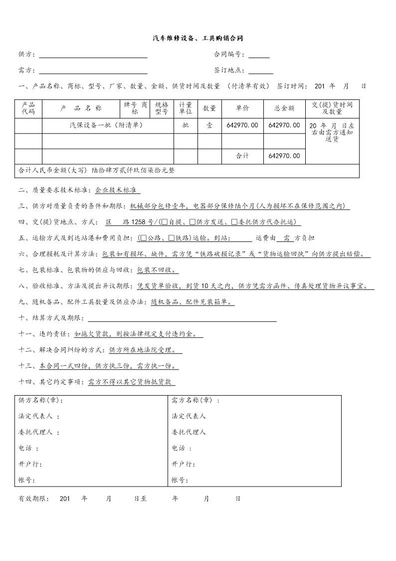 汽车维修设备 工具购销合同