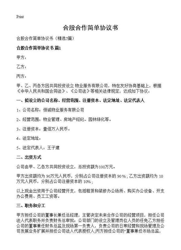 合股合作简单协议书7篇