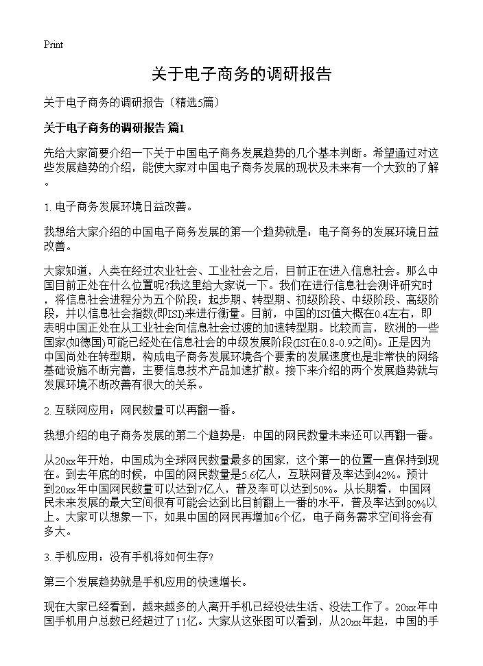 关于电子商务的调研报告5篇