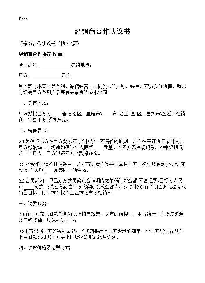 经销商合作协议书6篇