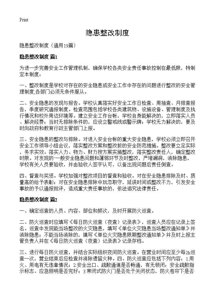 隐患整改制度19篇