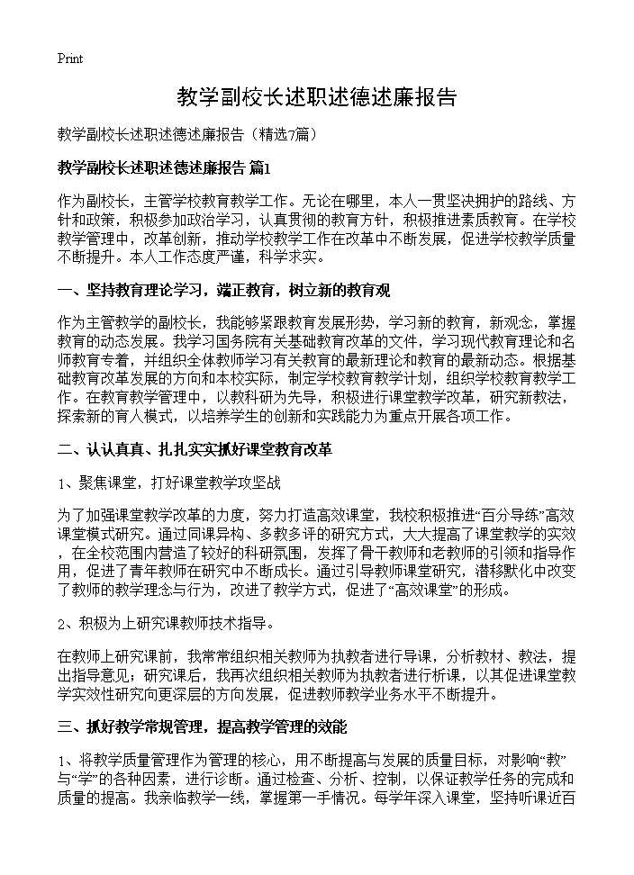 教学副校长述职述德述廉报告7篇