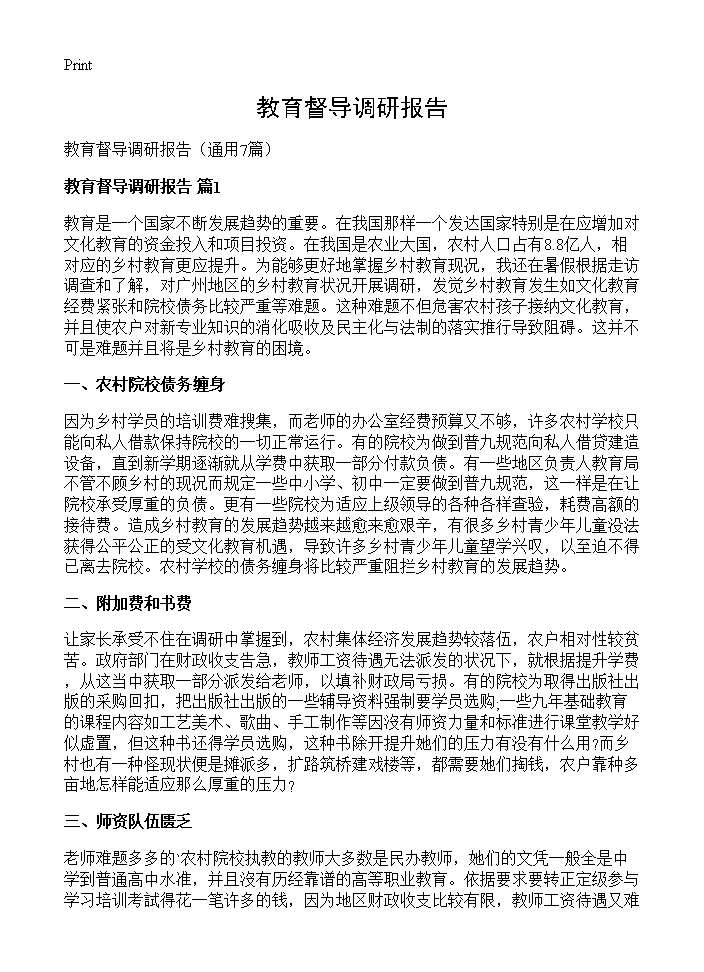 教育督导调研报告7篇