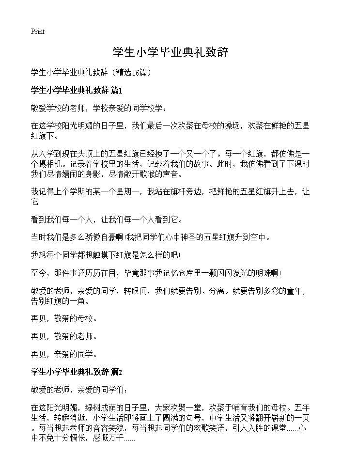 学生小学毕业典礼致辞16篇