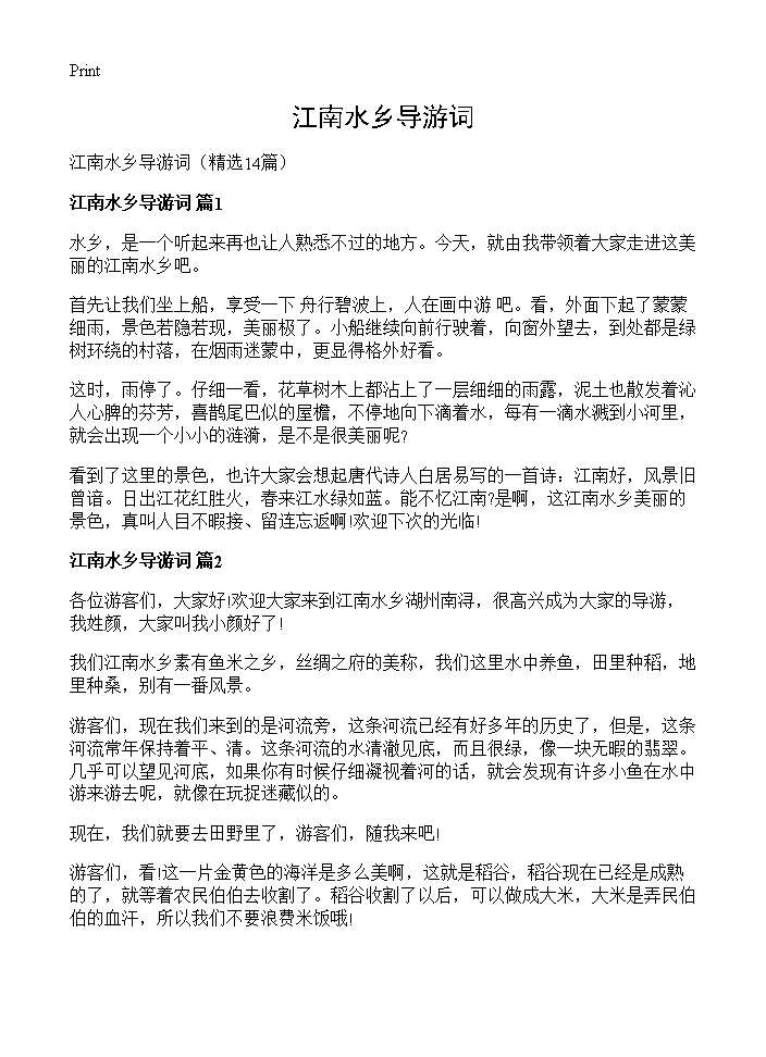 江南水乡导游词14篇