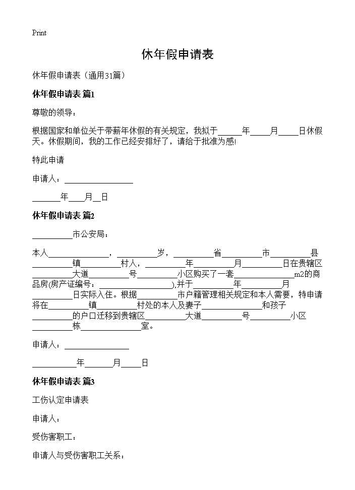 休年假申请表31篇