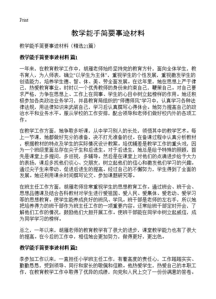 教学能手简要事迹材料21篇