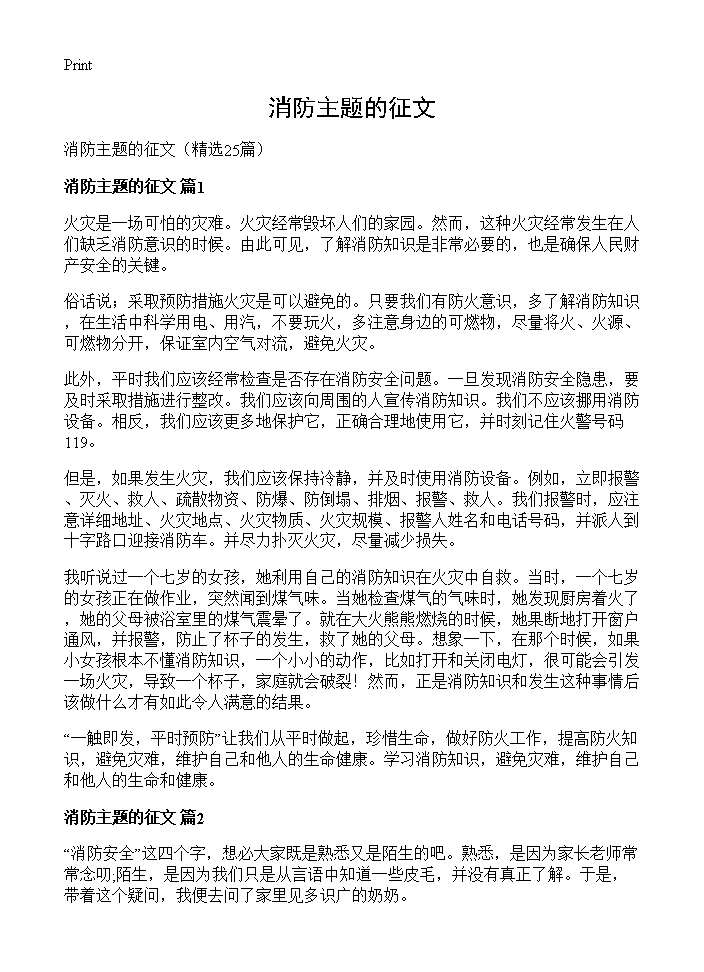 消防主题的征文25篇