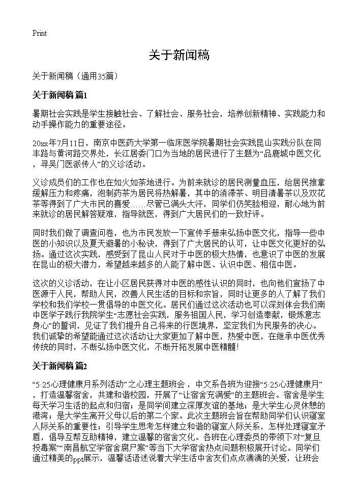 关于新闻稿35篇