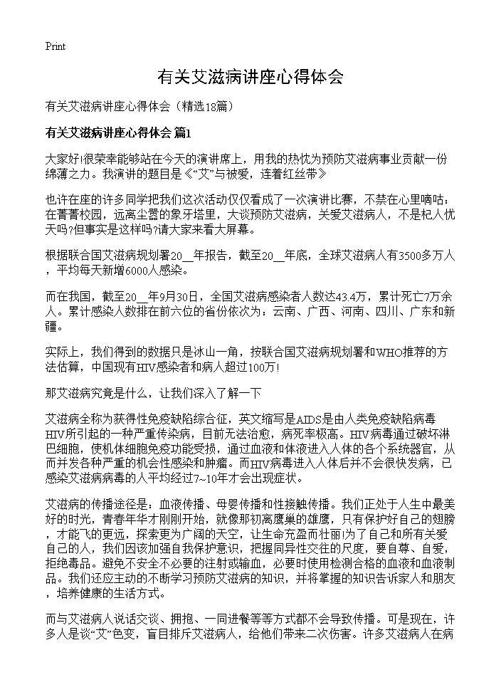 有关艾滋病讲座心得体会18篇