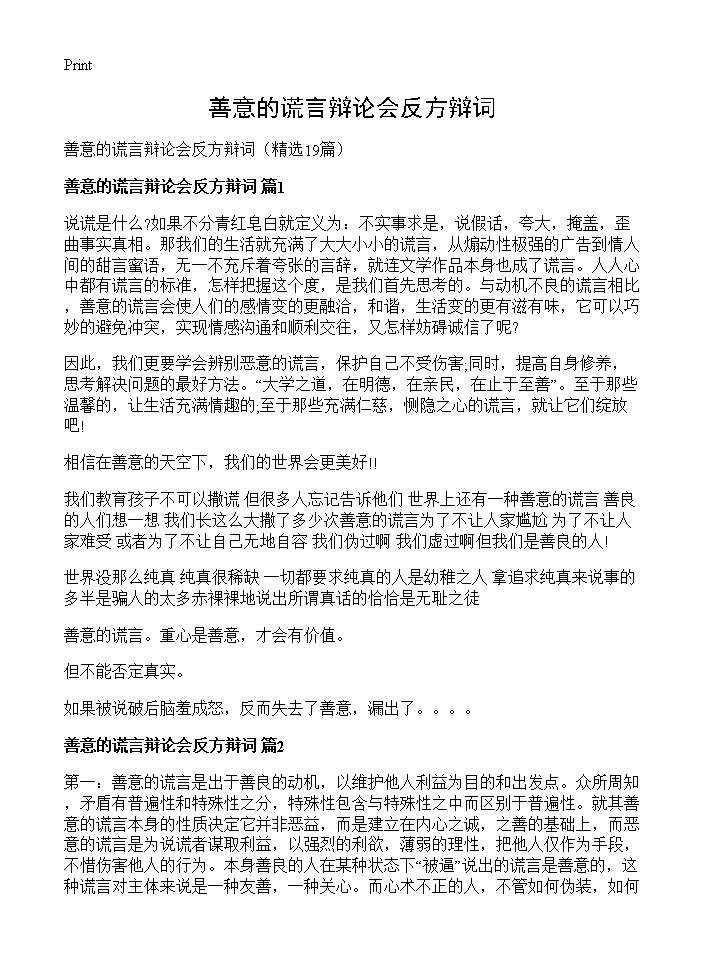 善意的谎言辩论会反方辩词19篇