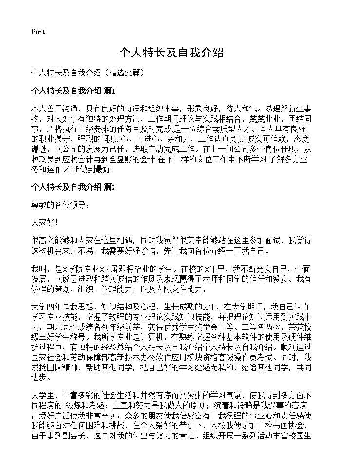 个人特长及自我介绍31篇