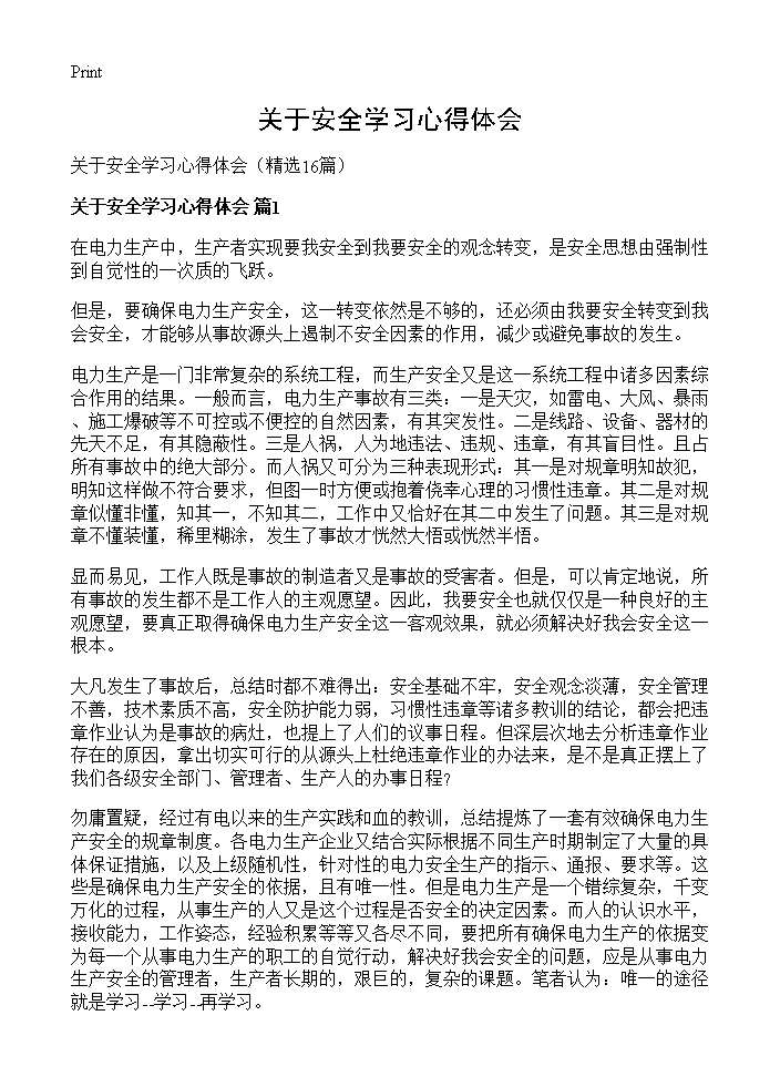 关于安全学习心得体会16篇