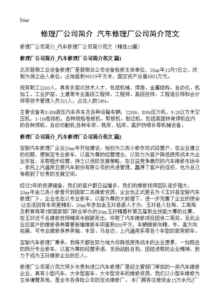 修理厂公司简介 汽车修理厂公司简介范文15篇