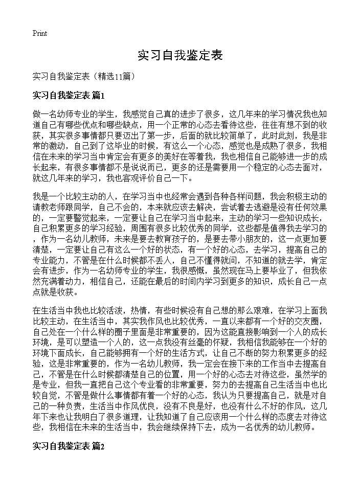 实习自我鉴定表11篇