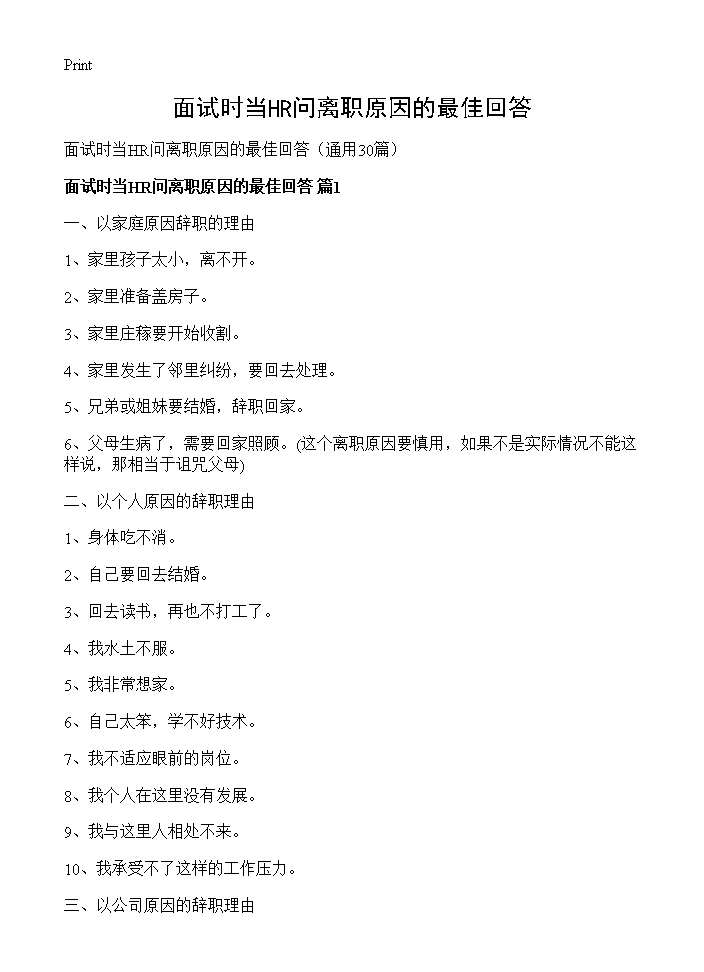 面试时当HR问离职原因的最佳回答30篇