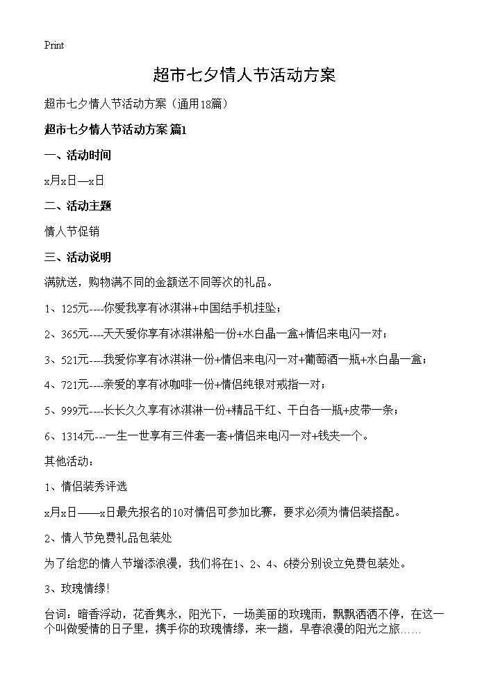 超市七夕情人节活动方案18篇