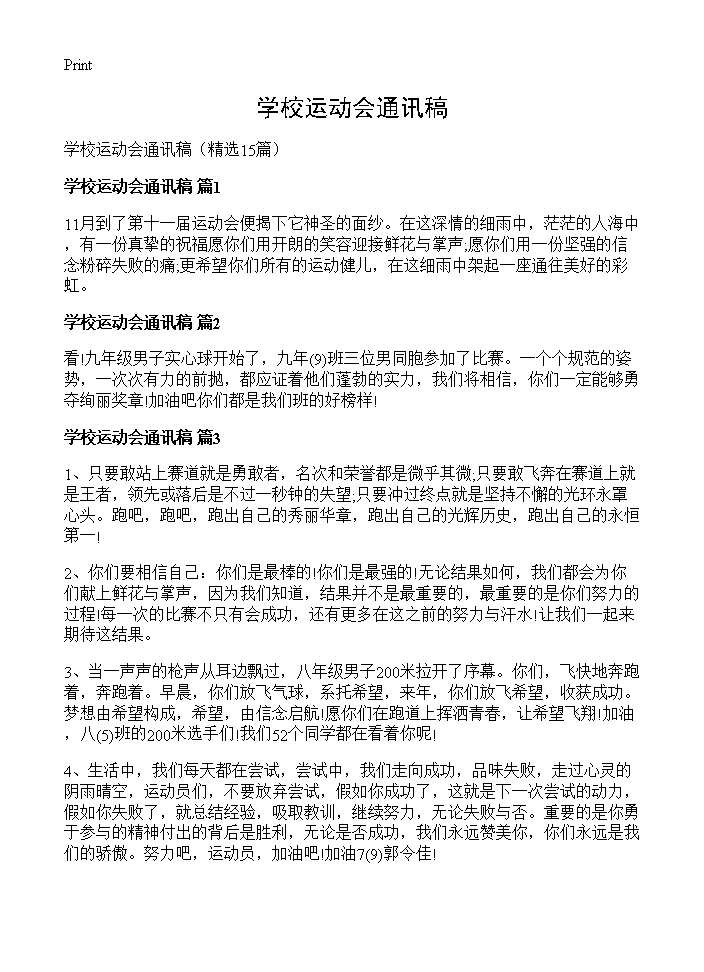 学校运动会通讯稿15篇