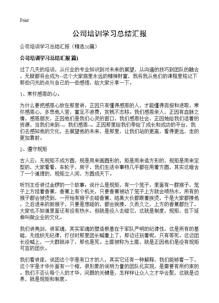 公司培训学习总结汇报10篇