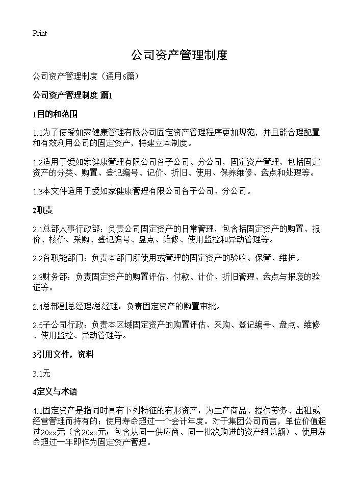 公司资产管理制度6篇