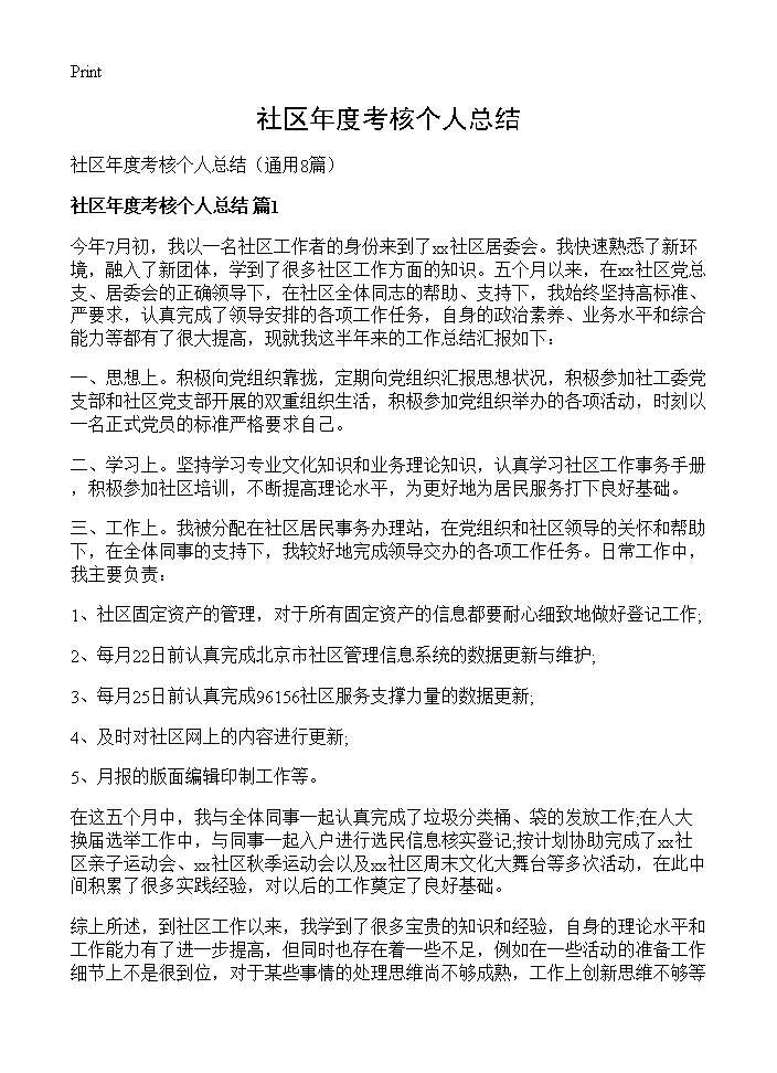 社区年度考核个人总结8篇