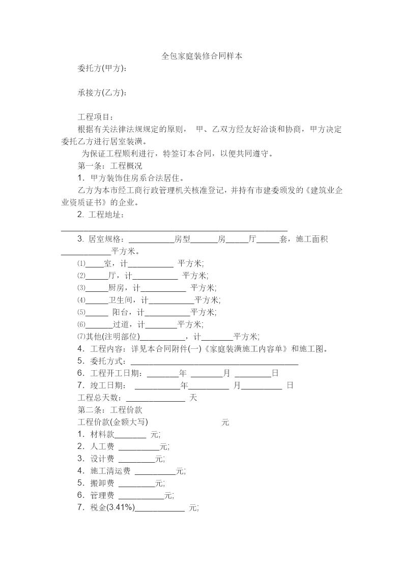 全包家庭装修合同样本模板