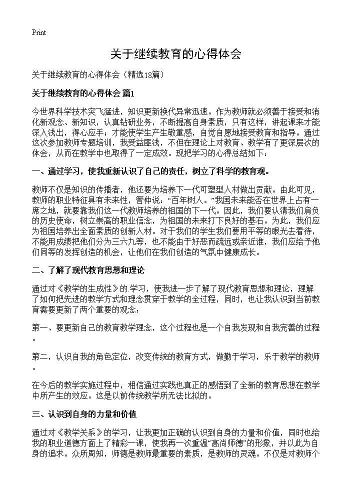 关于继续教育的心得体会18篇