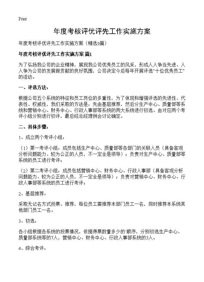 年度考核评优评先工作实施方案9篇