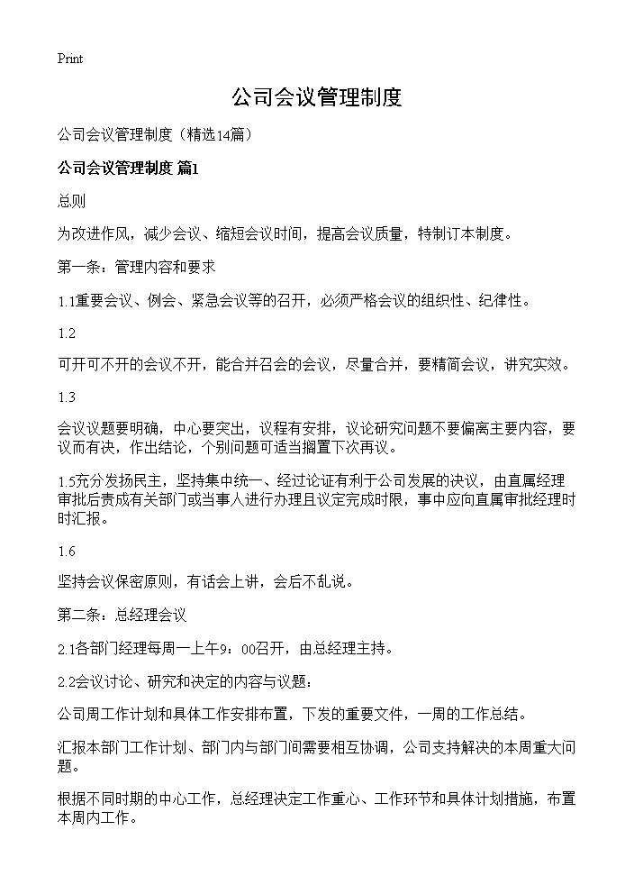 公司会议管理制度14篇