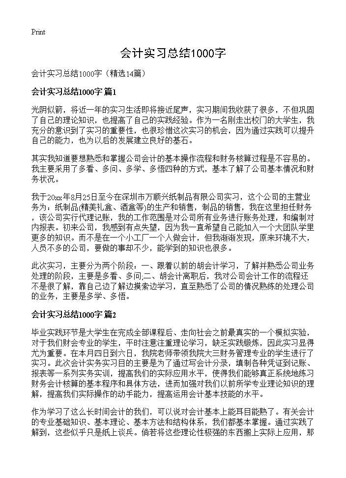 会计实习总结1000字14篇