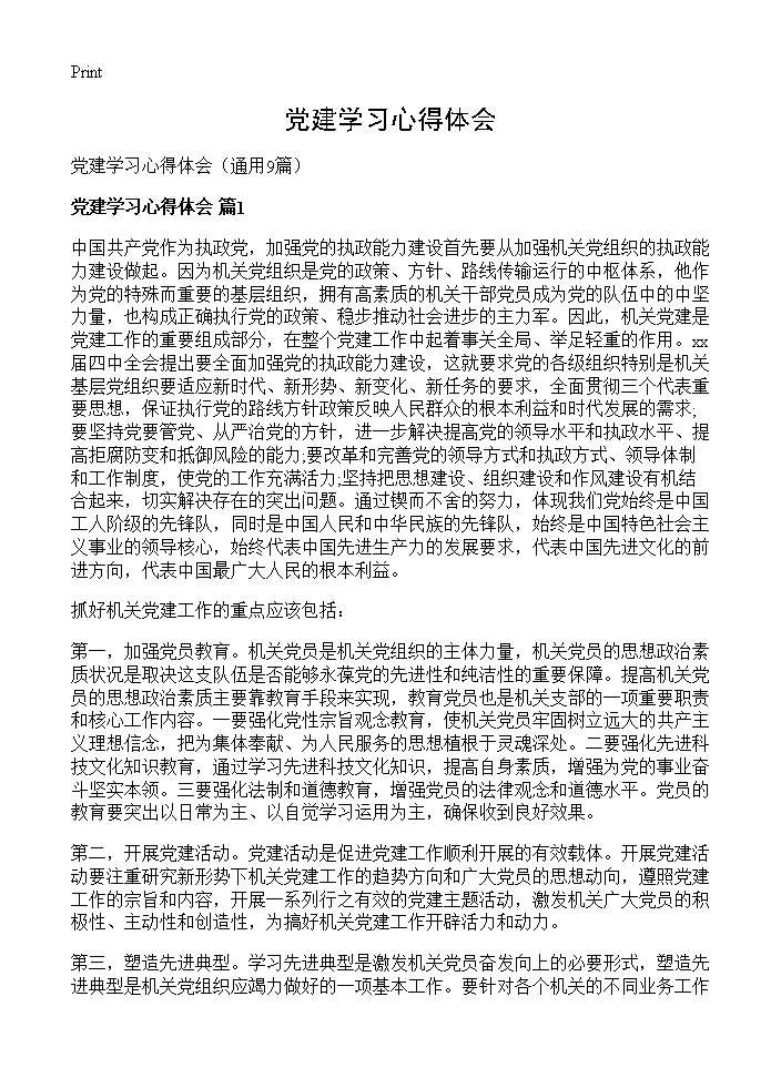 党建学习心得体会9篇