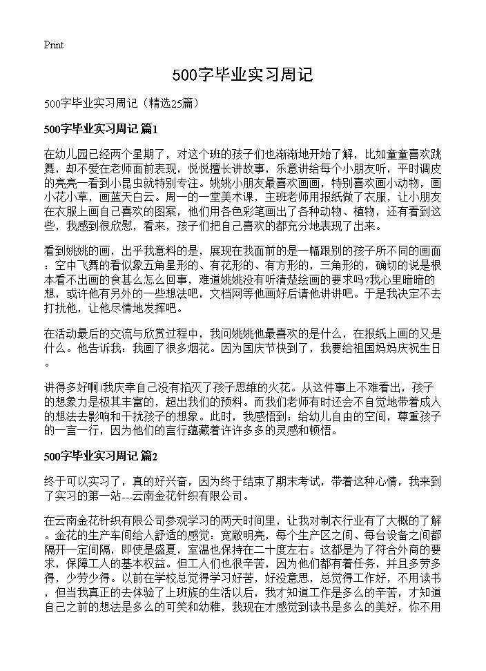 500字毕业实习周记25篇