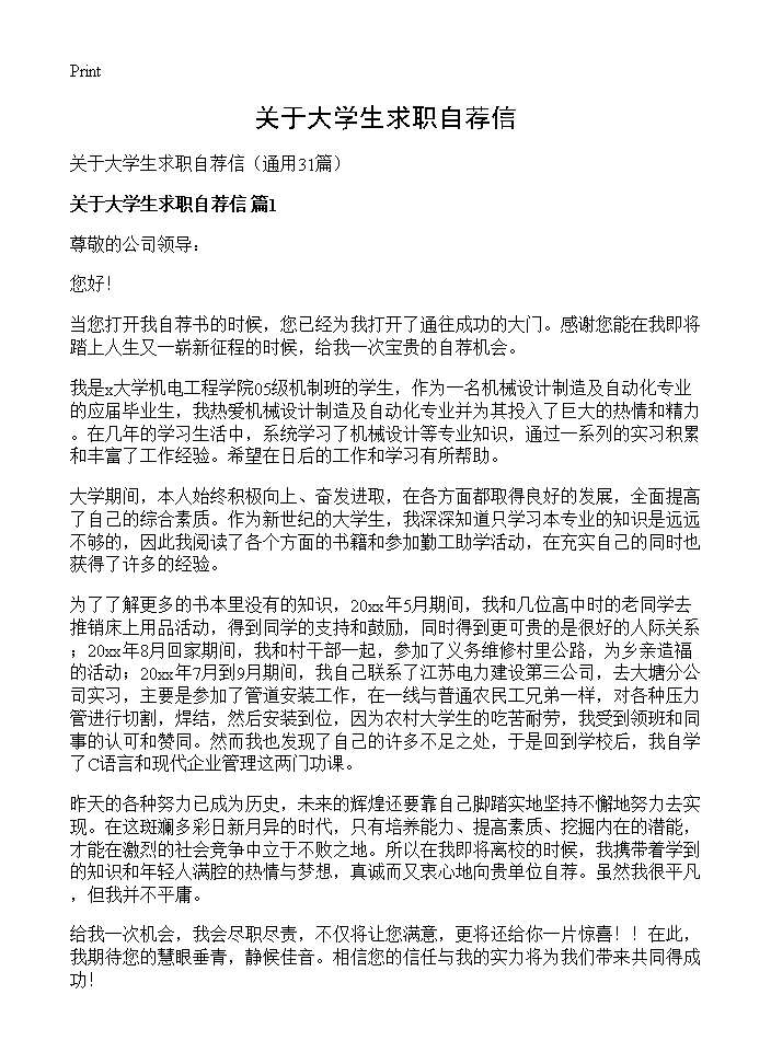 关于大学生求职自荐信31篇