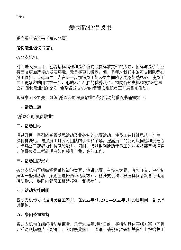 爱岗敬业倡议书23篇